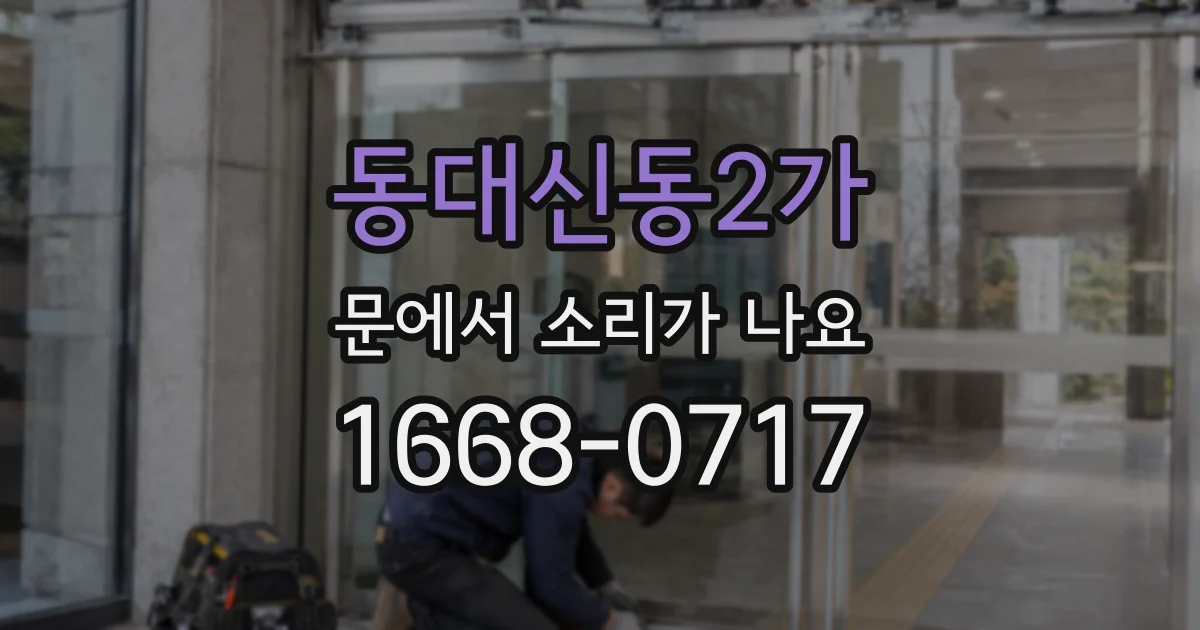 동대신동2가 문에서 소리가 나요