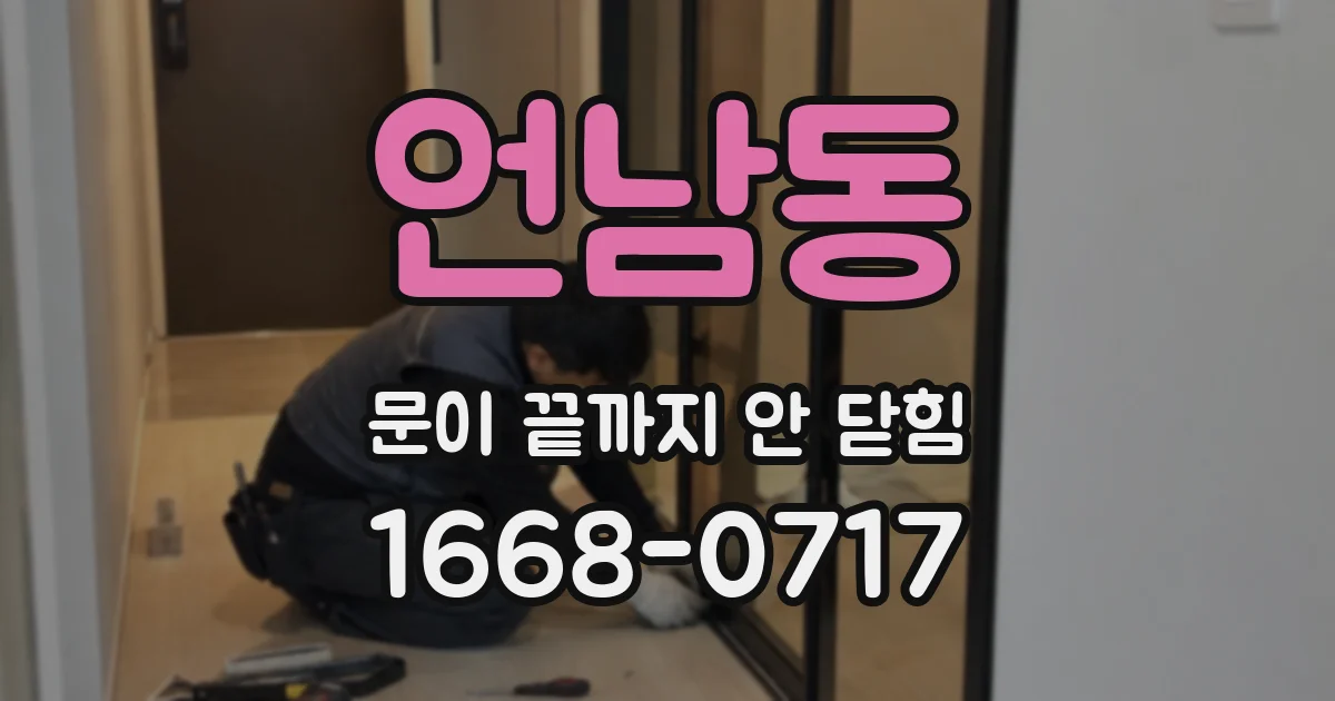 언남동 문이 끝까지 안 닫힘