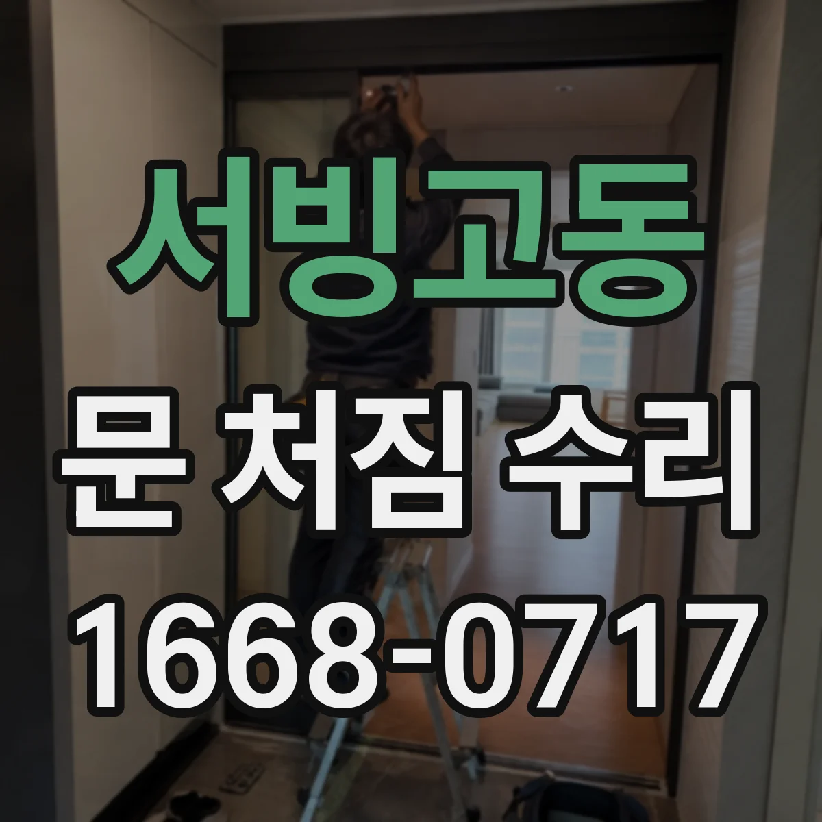 서빙고동 문 처짐 수리