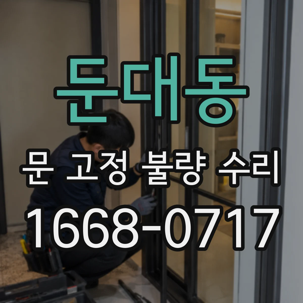둔대동 문 고정 불량 수리