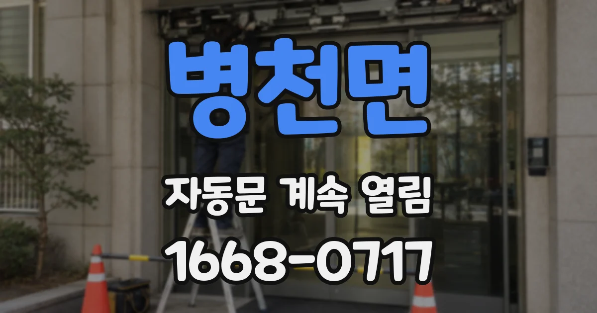 병천면 자동문 계속 열림
