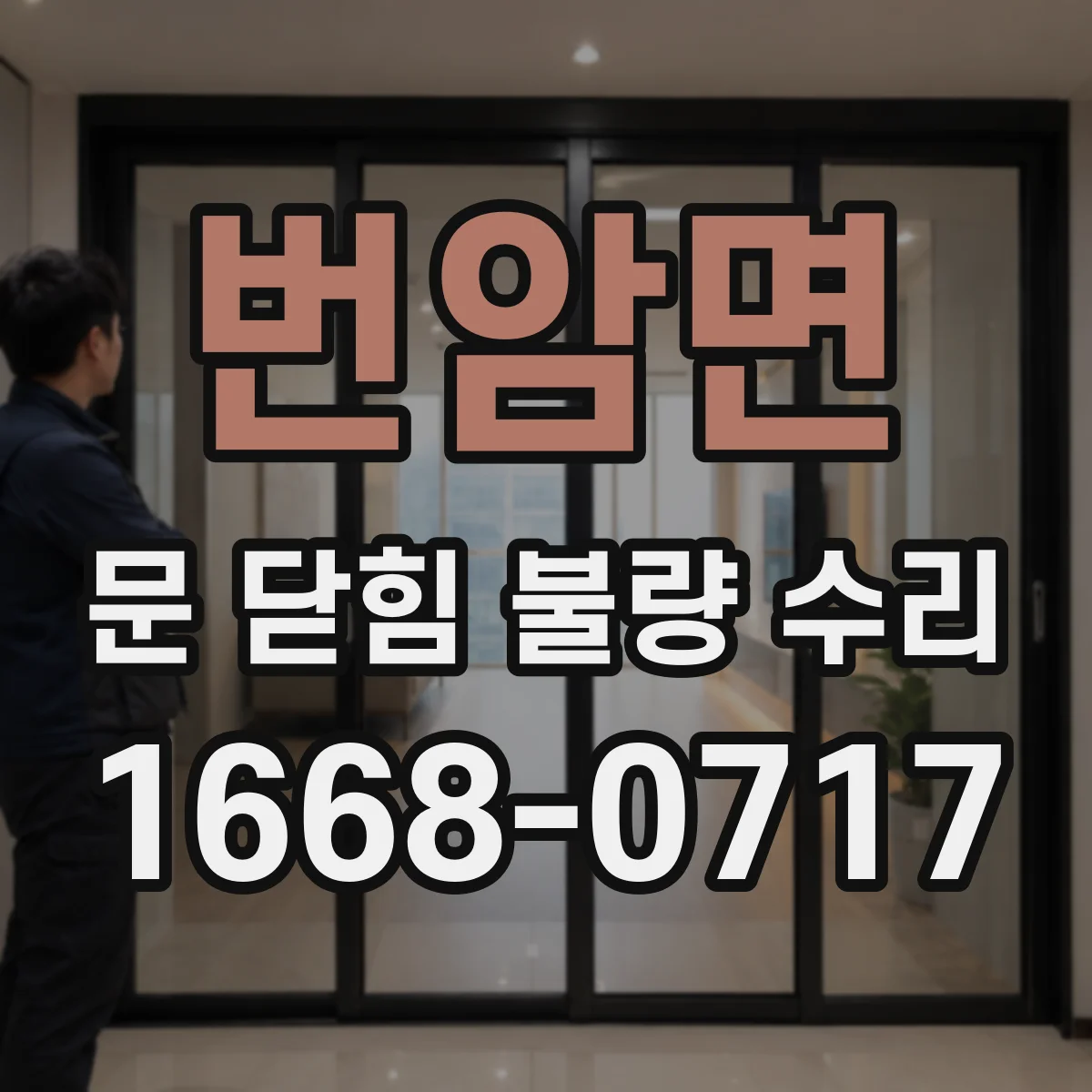 번암면 문 닫힘 불량 수리