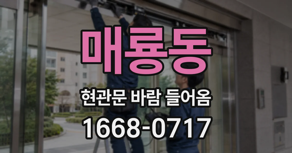 매룡동 현관문 바람 들어옴
