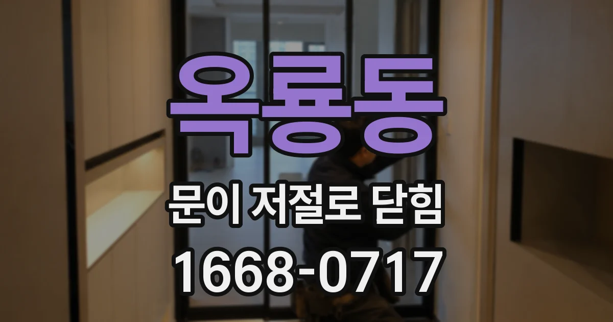 옥룡동 문이 저절로 닫힘