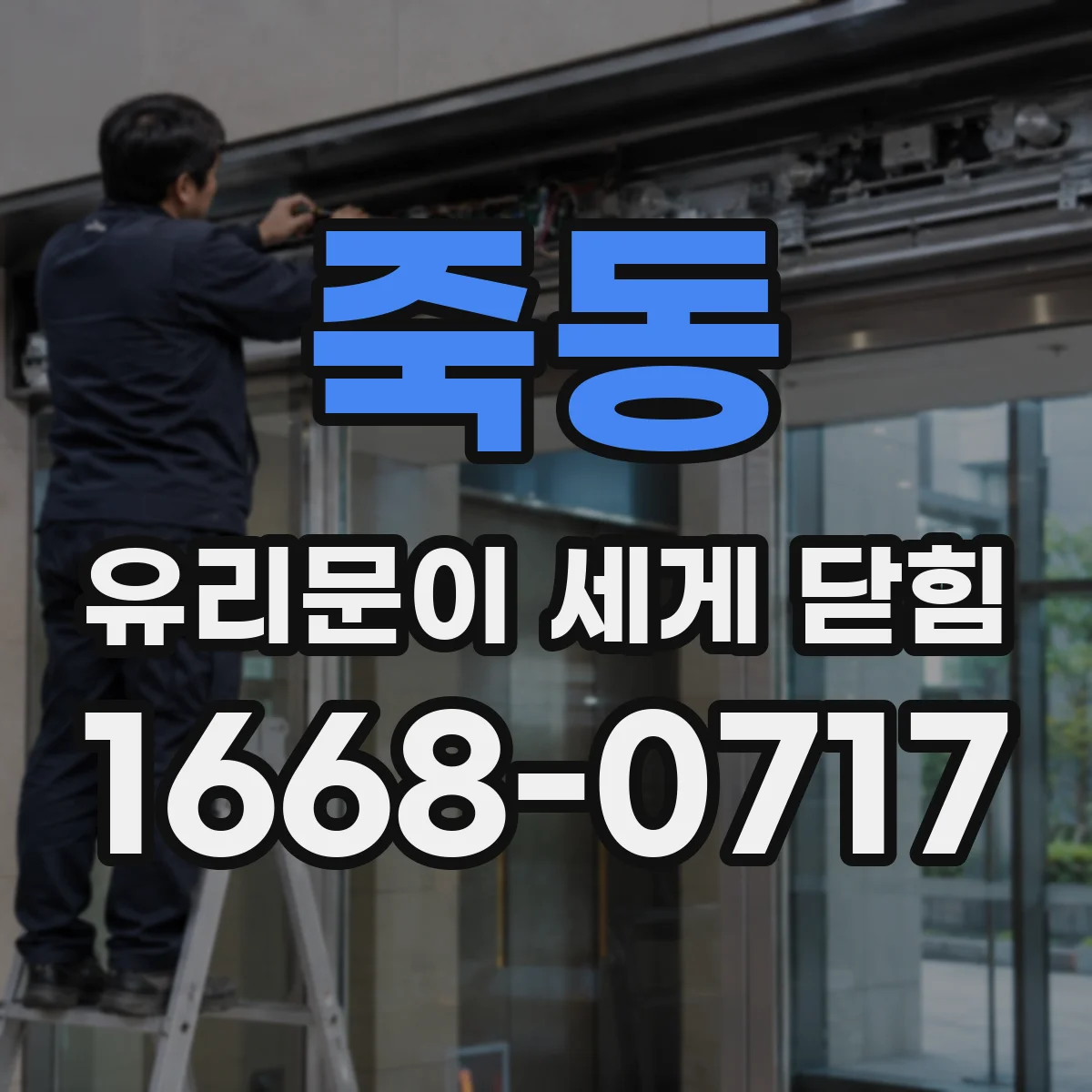 죽동 유리문이 세게 닫힘