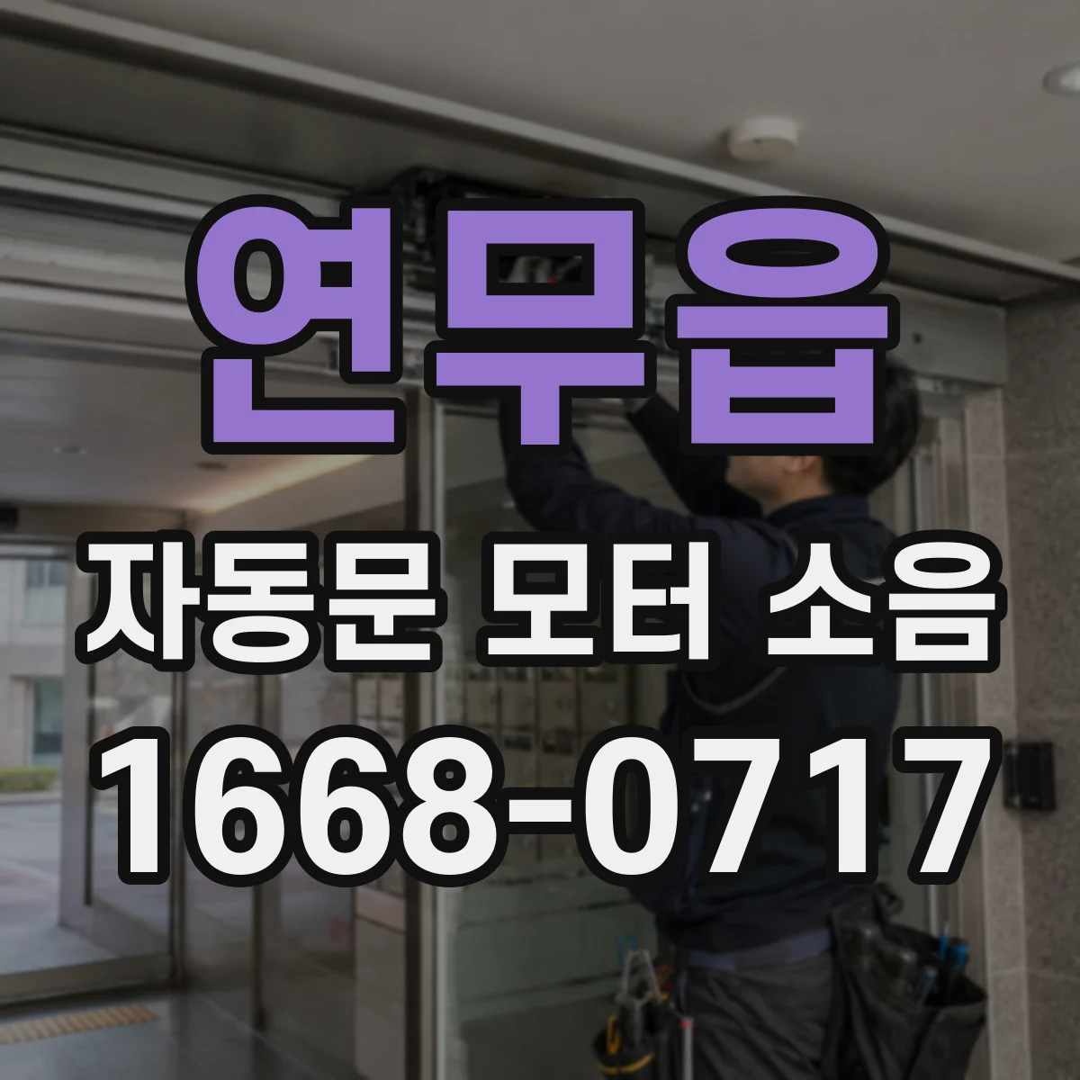 연무읍 자동문 모터 소음