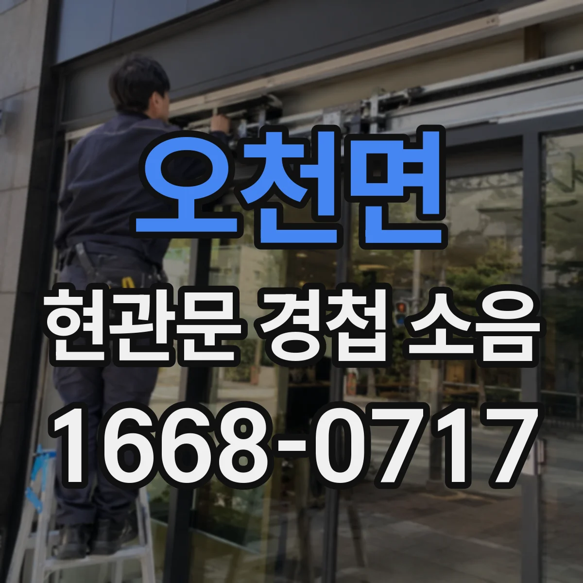오천면 현관문 경첩 소음