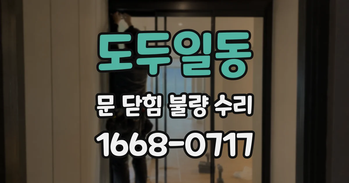 도두일동 문 닫힘 불량 수리