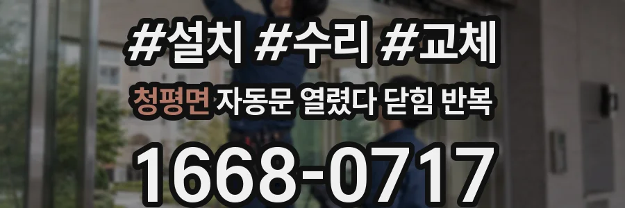 청평면 자동문 열렸다 닫힘 반복 현상은 문이 열리자마자 다시 닫히거나, 한 번 멈춘 뒤 재가동되며 반복되는 경우가 많습니다.