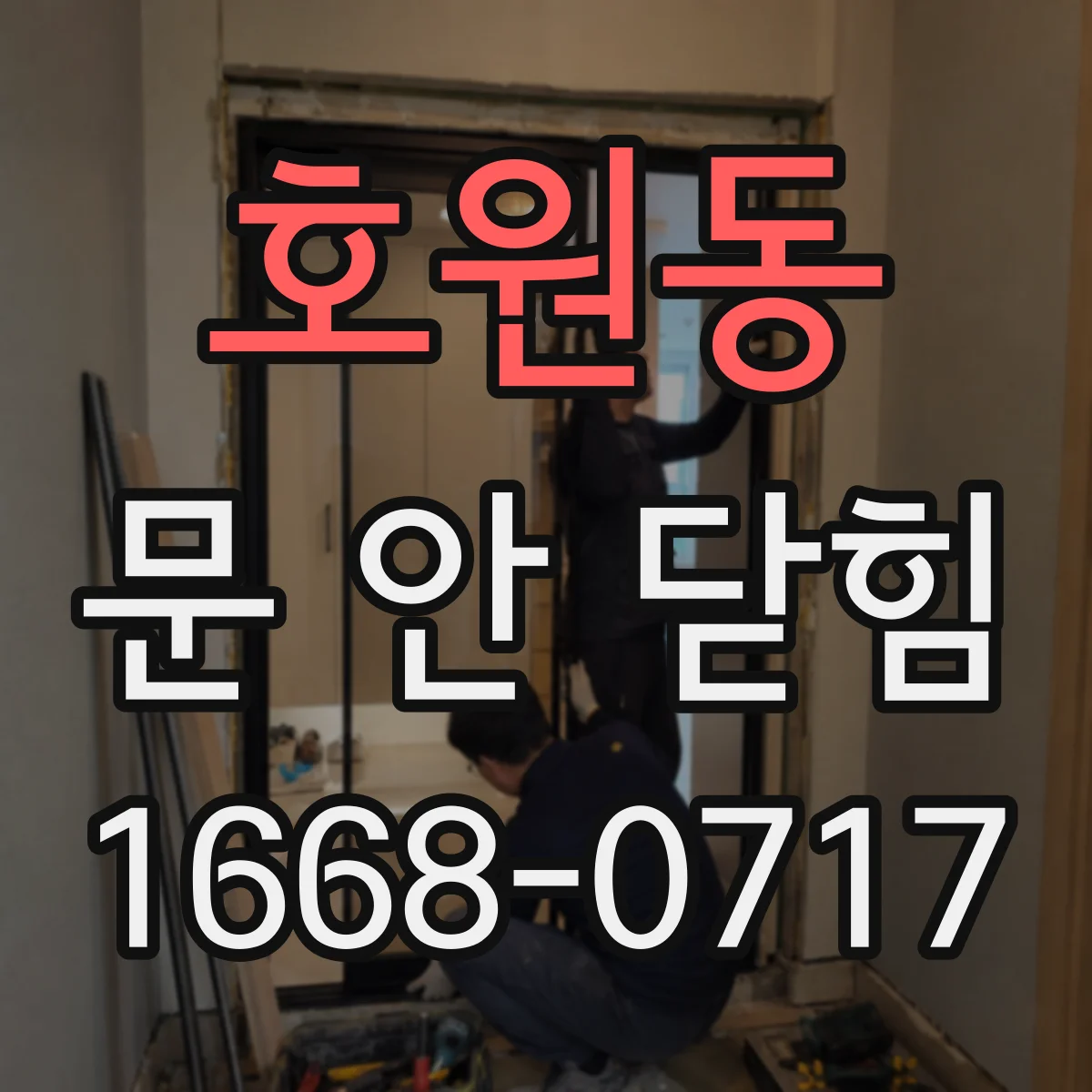 호원동 문 안 닫힘