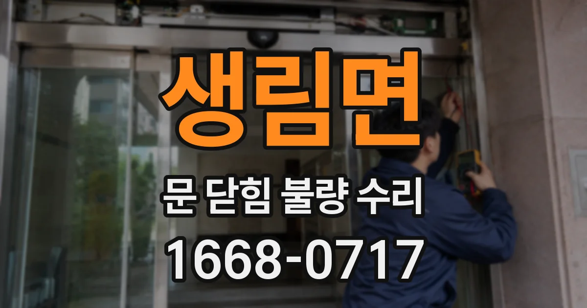 생림면 문 닫힘 불량 수리