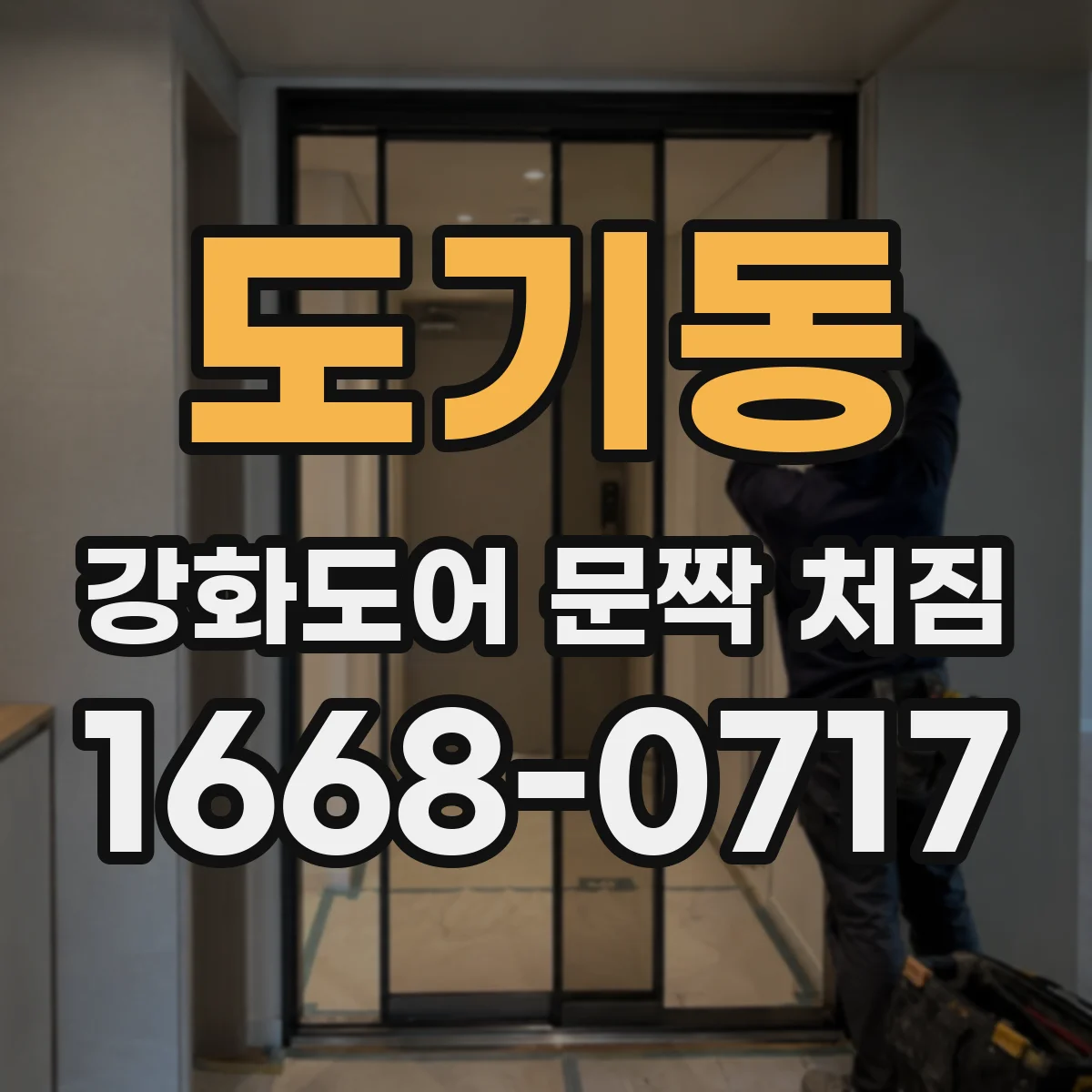 도기동 강화도어 문짝 처짐
