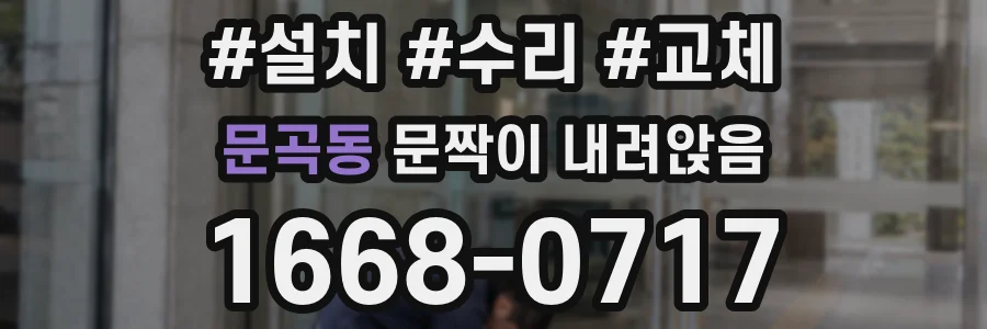 문곡동 문짝이 내려앉음