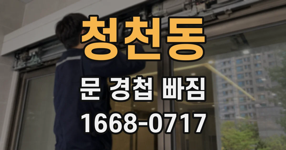 청천동 문 경첩 빠짐