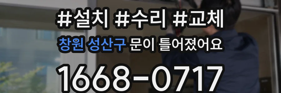 창원 성산구 문이 틀어졌어요