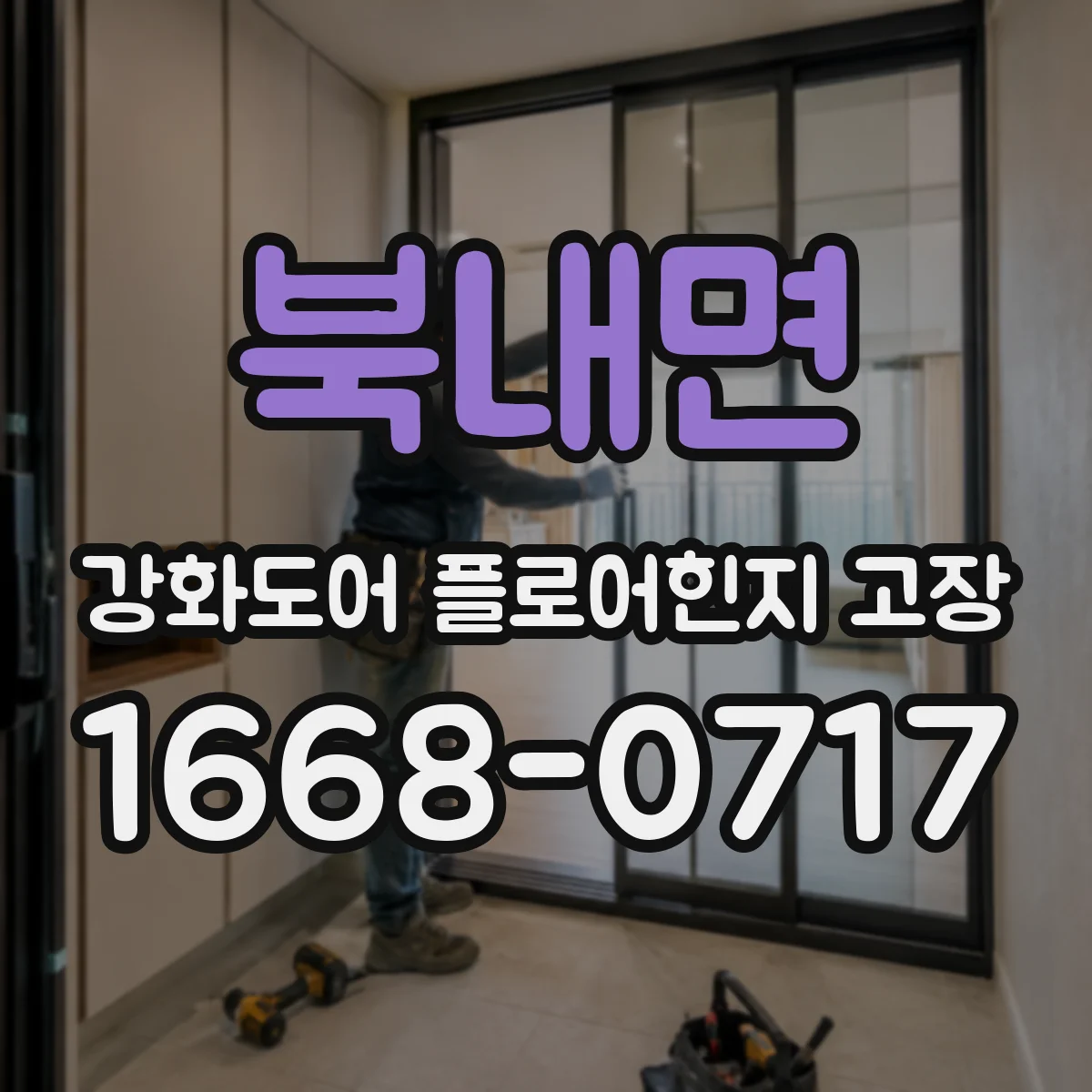 북내면 강화도어 플로어힌지 고장