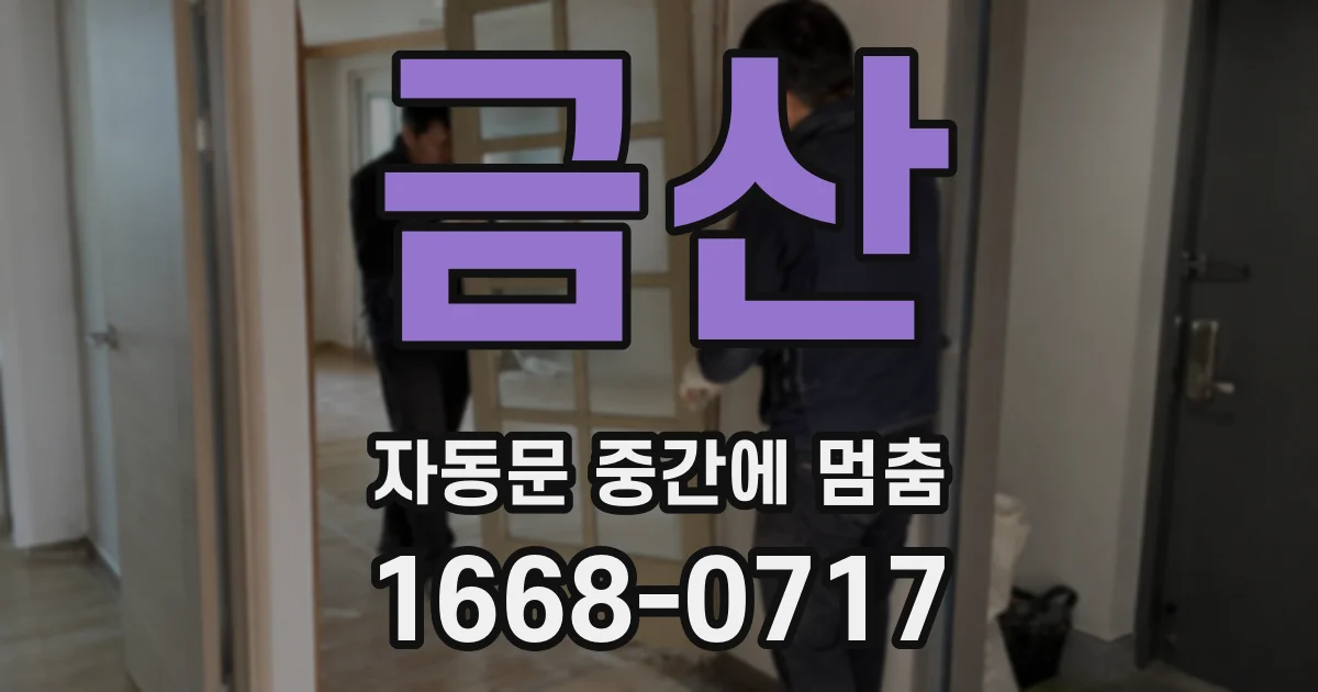 금산 자동문 중간에 멈춤