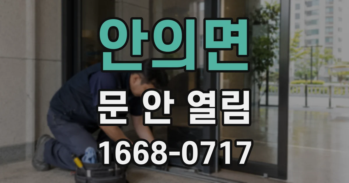 안의면 문 안 열림