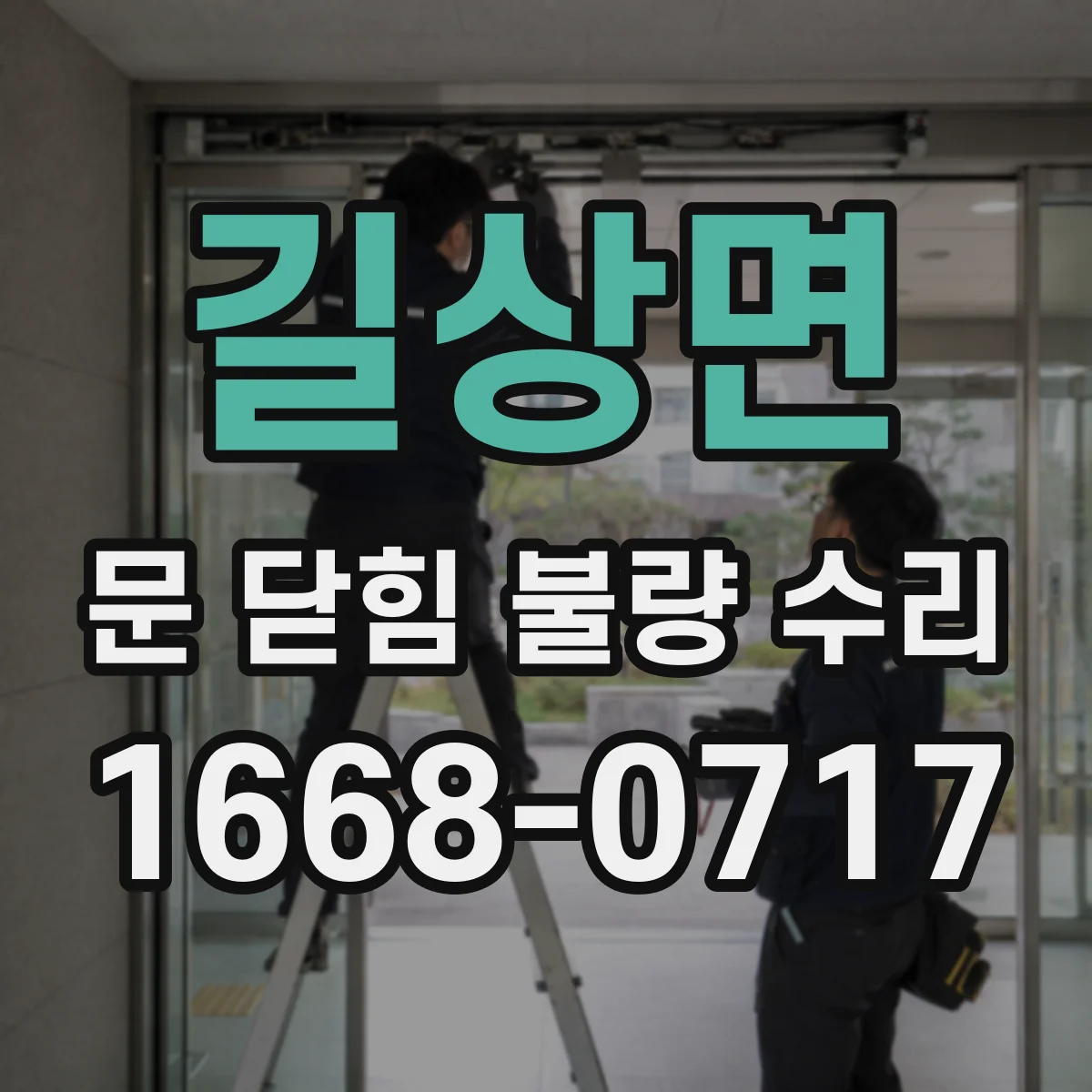 길상면 문 닫힘 불량 수리