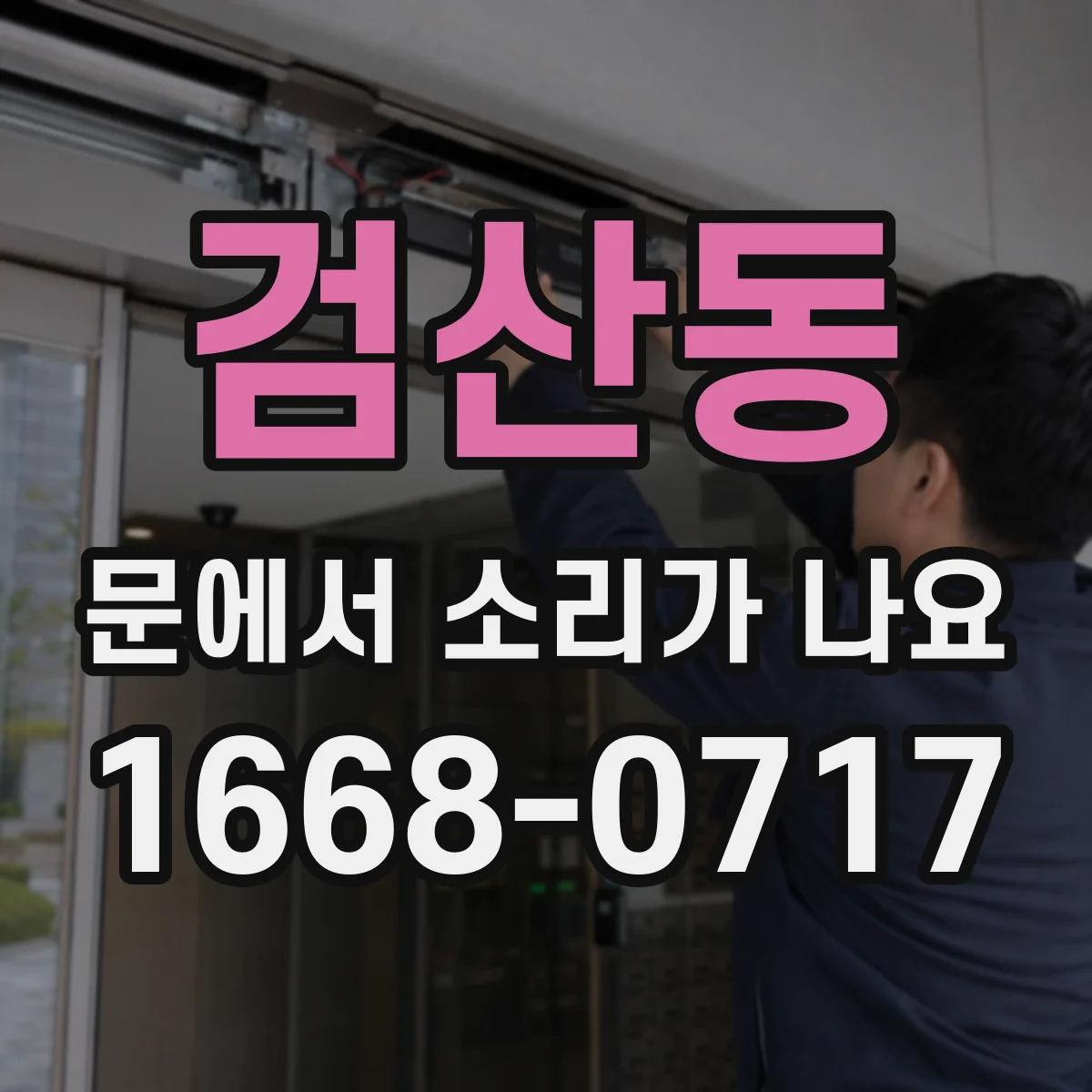 검산동 문에서 소리가 나요