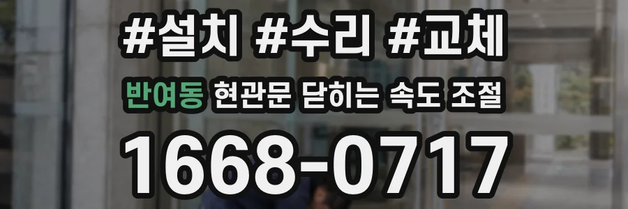 반여동 현관문 닫히는 속도 조절