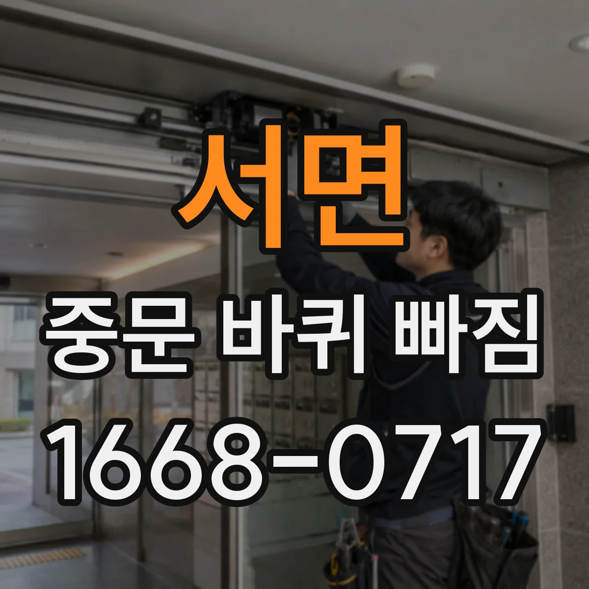 서면 중문 바퀴 빠짐