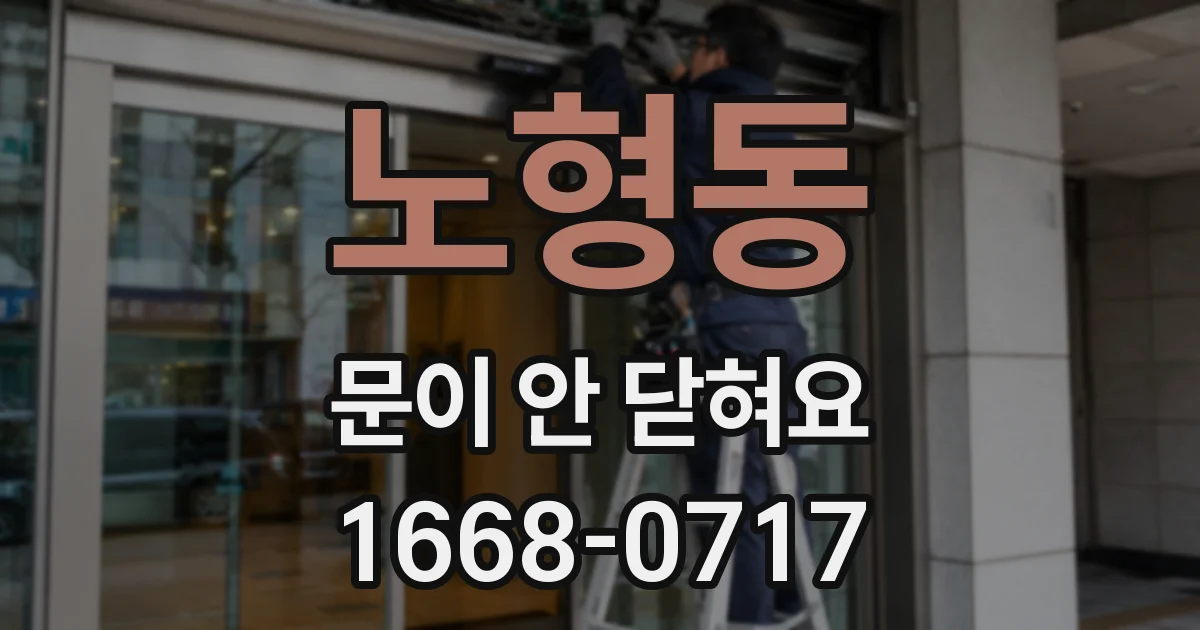 노형동 문이 안 닫혀요