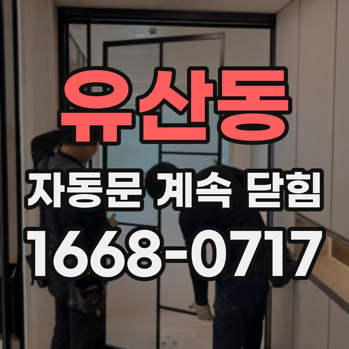유산동 자동문 계속 닫힘