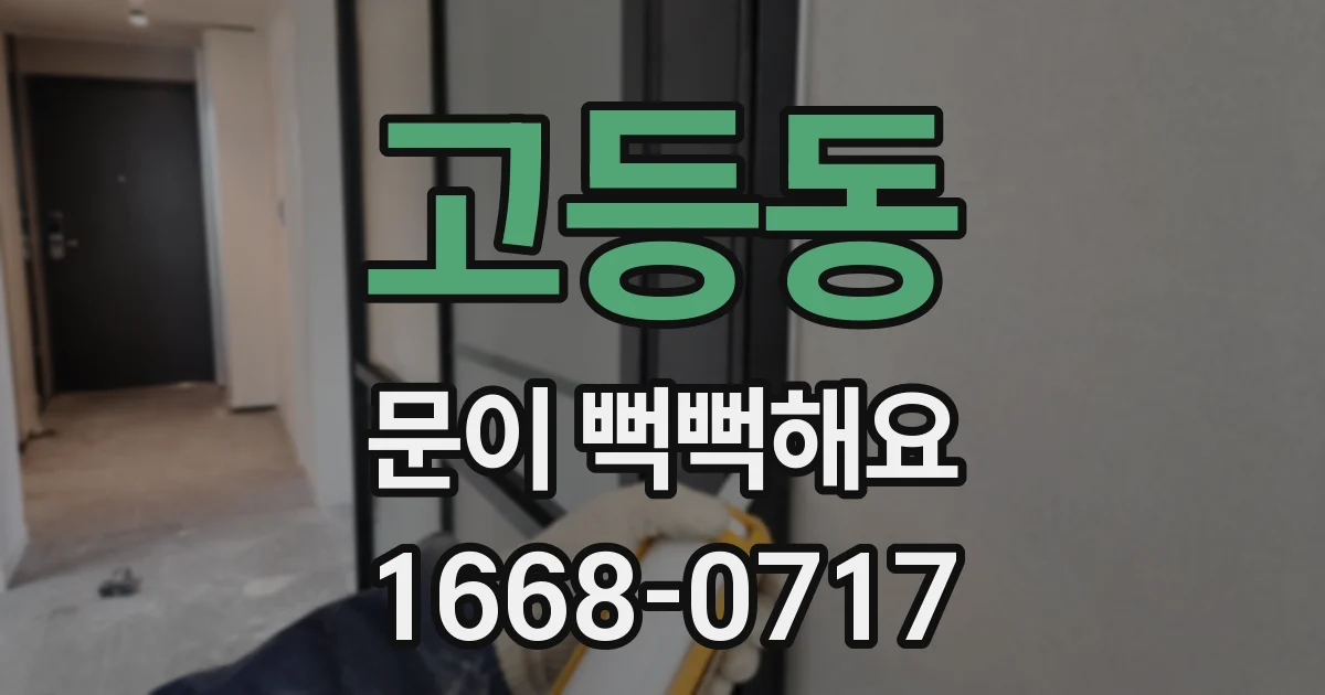 고등동 문이 뻑뻑해요