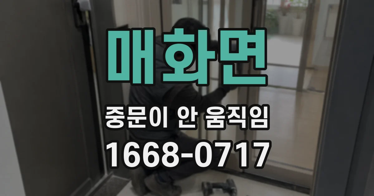 매화면 중문이 안 움직임