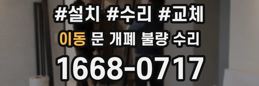 이동 문 개폐 불량 수리