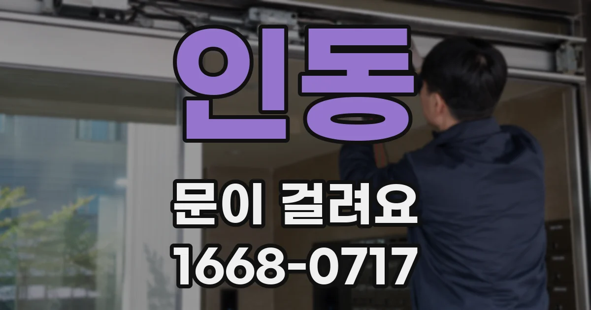 인동 문이 걸려요