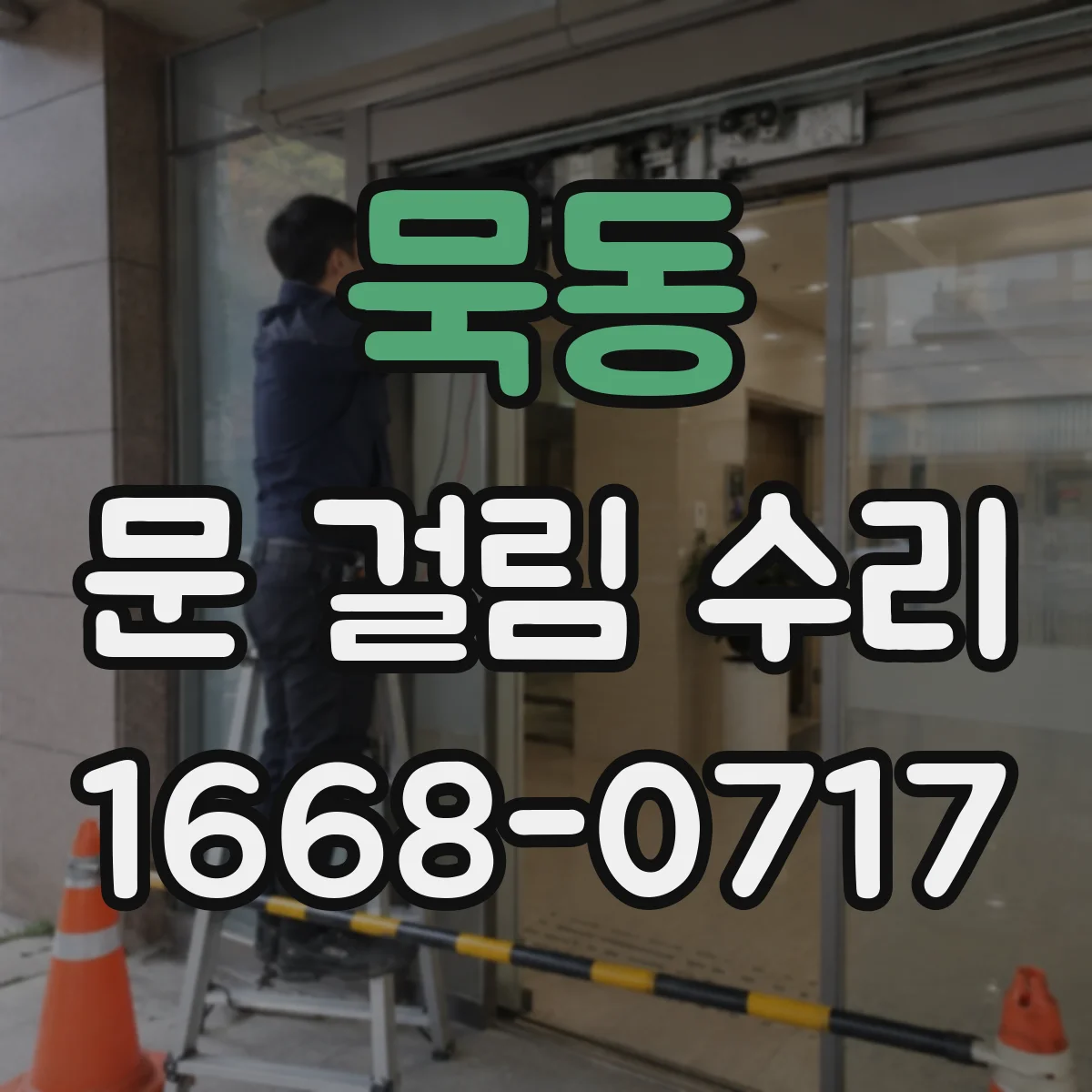 묵동 문 걸림 수리