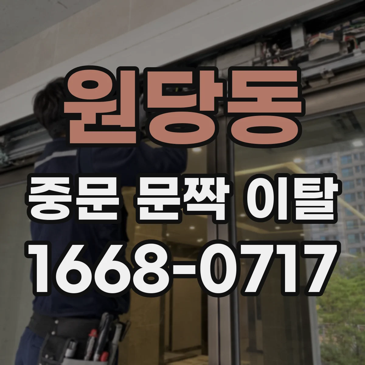 원당동 중문 문짝 이탈