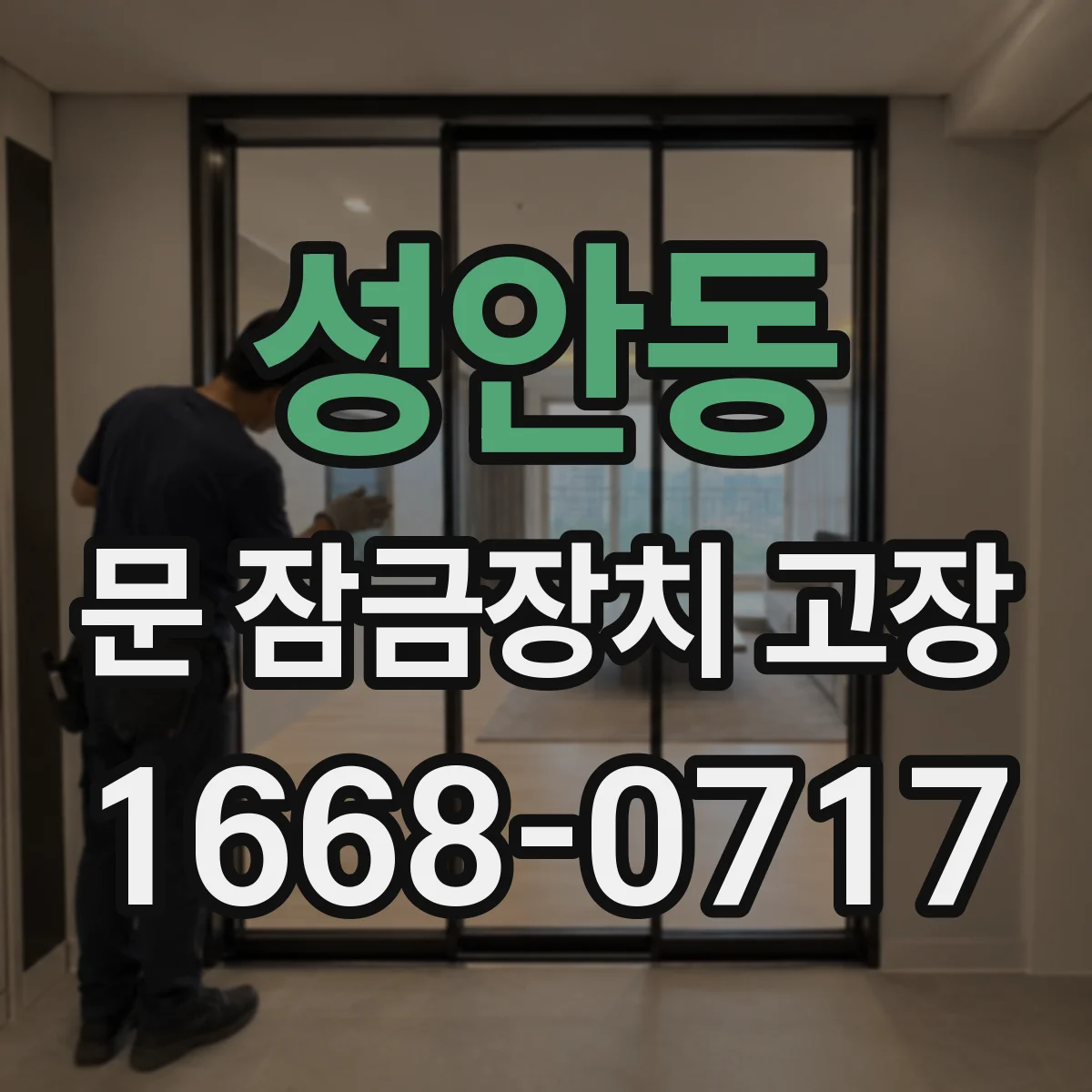 성안동 문 잠금장치 고장