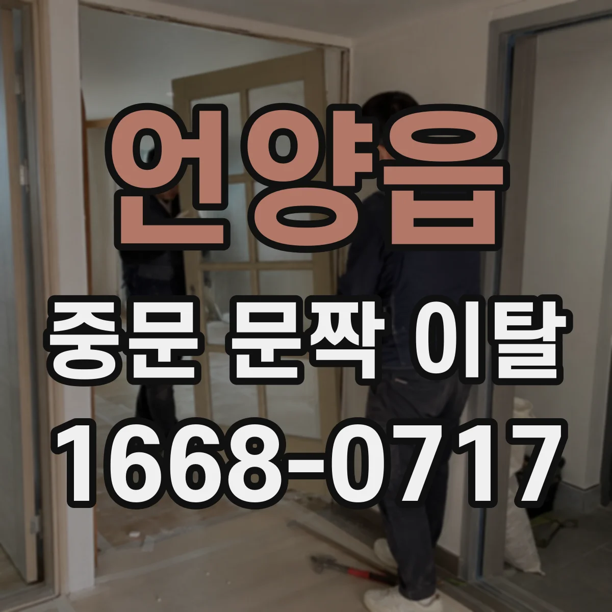 언양읍 중문 문짝 이탈