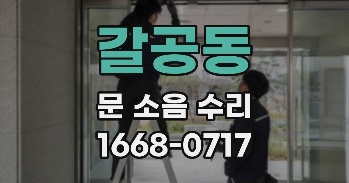 갈공동 문 소음 수리