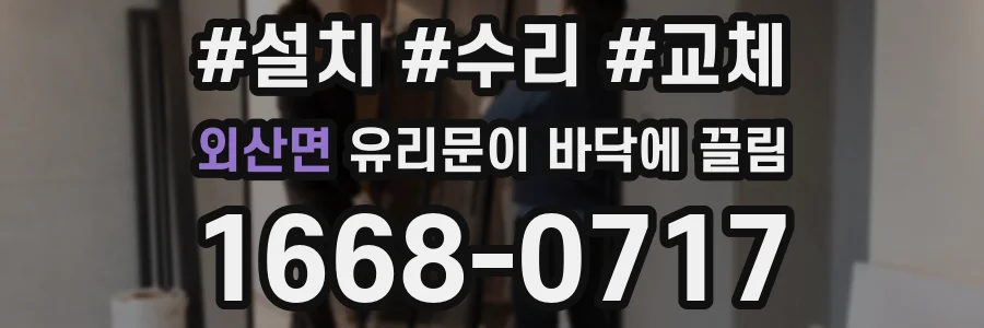 외산면 유리문이 바닥에 끌림