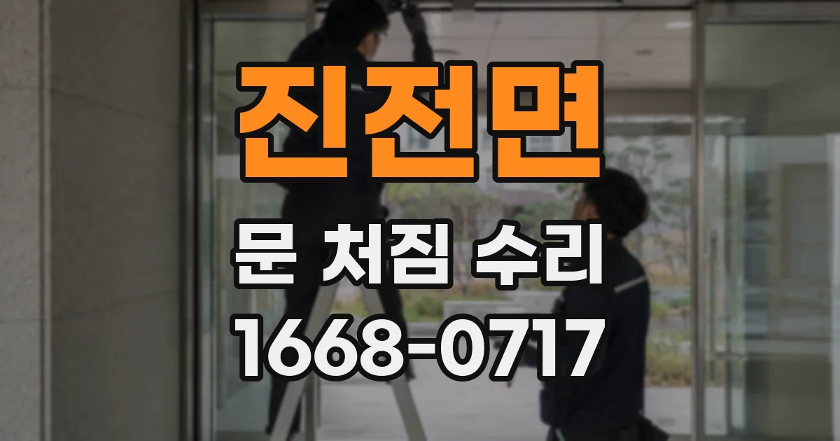 진전면 문 처짐 수리