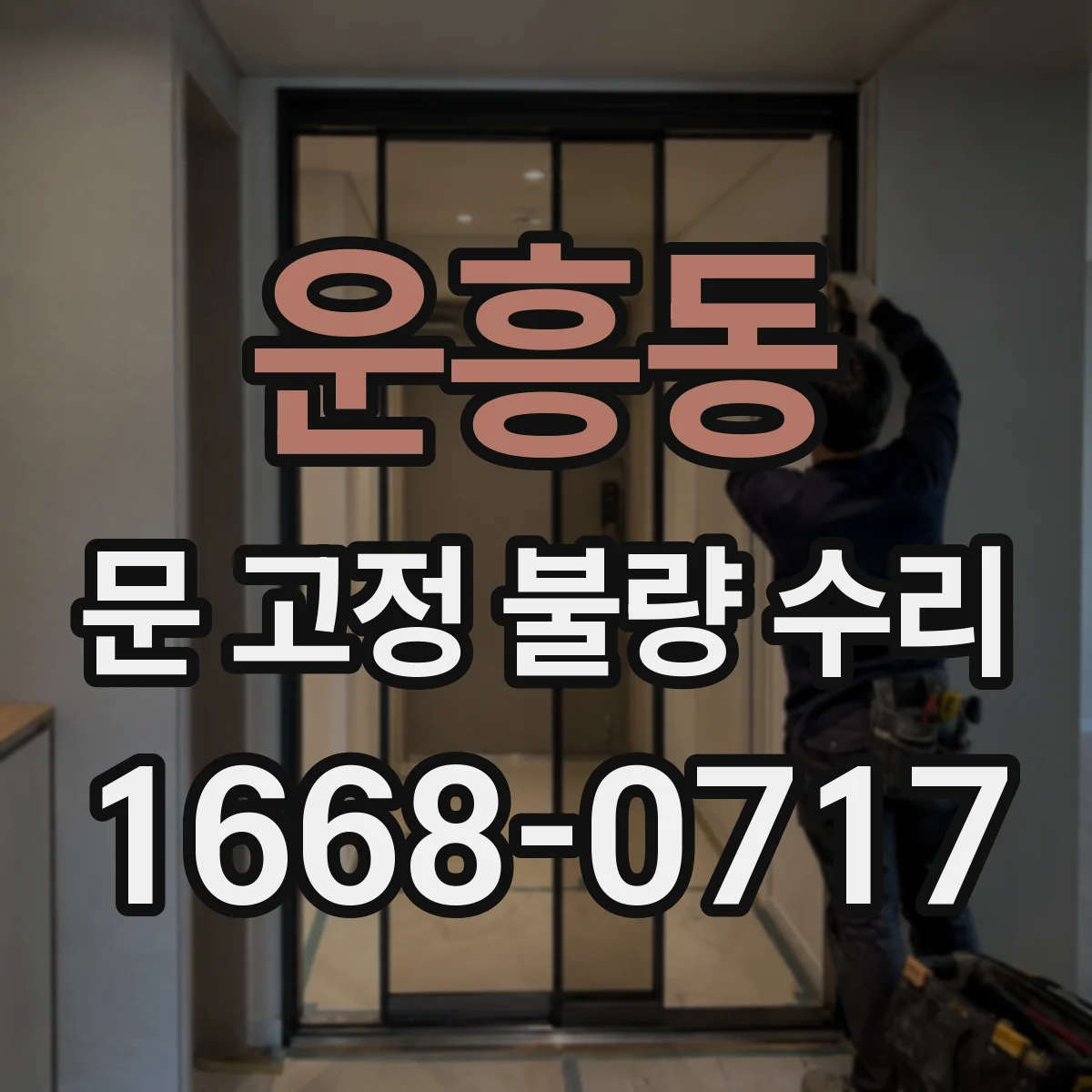 운흥동 문 고정 불량 수리