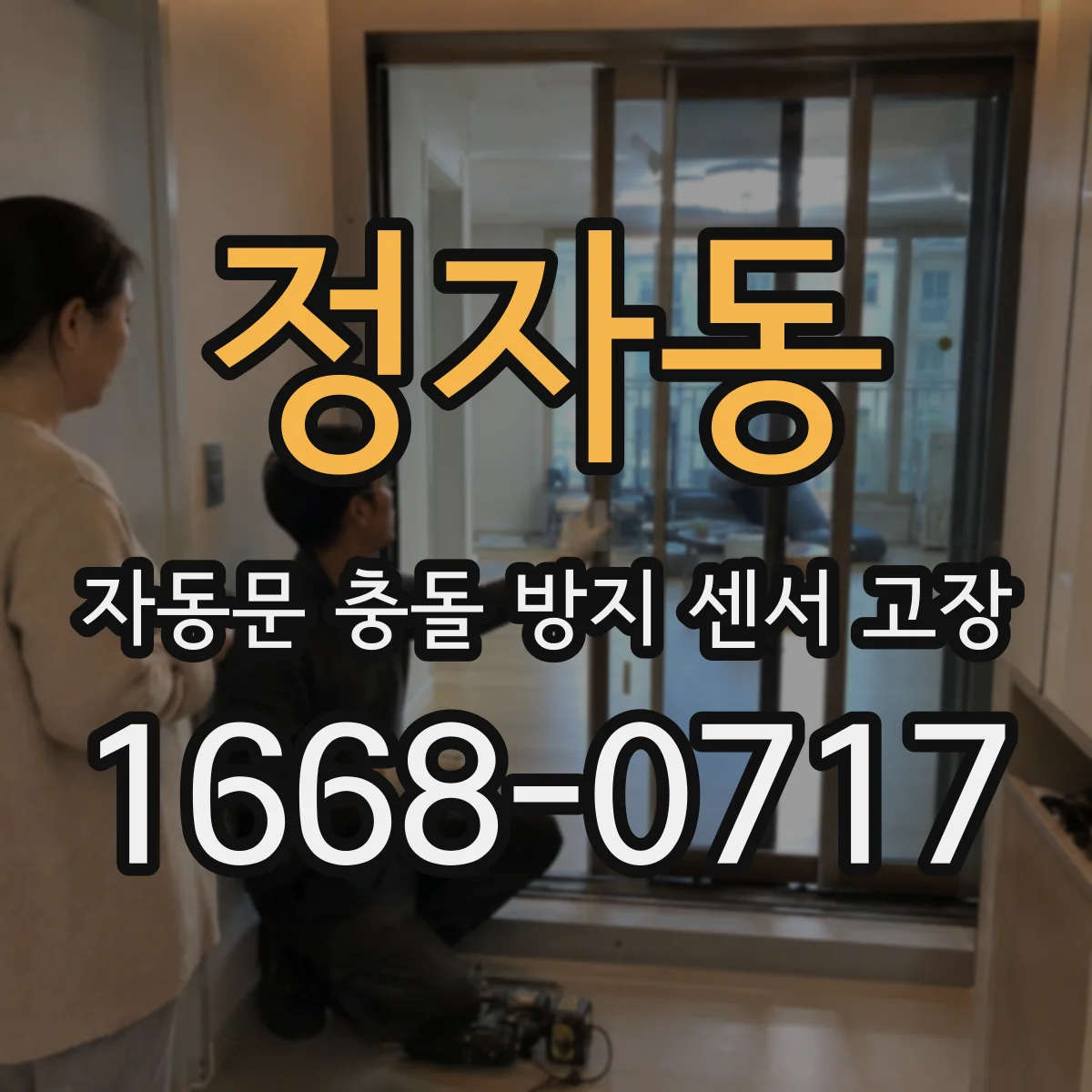 정자동 자동문 충돌 방지 센서 고장