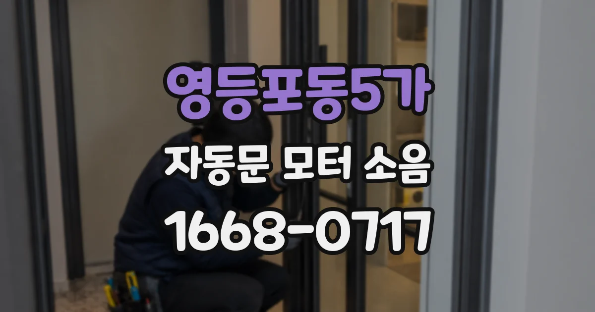 영등포동5가 자동문 모터 소음