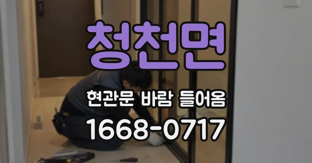 청천면 현관문 바람 들어옴