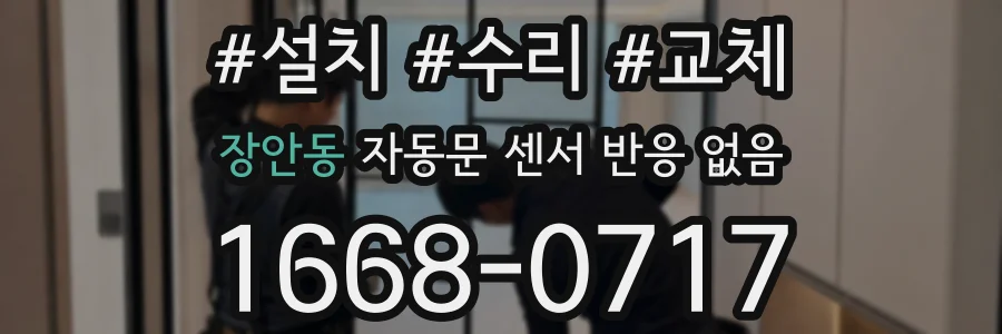 장안동 자동문 센서 반응 없음