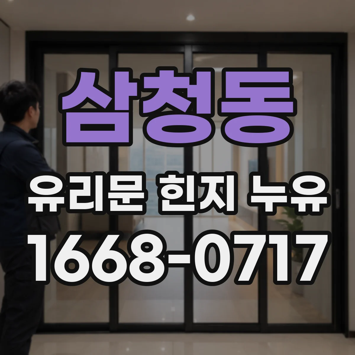 삼청동 유리문 힌지 누유