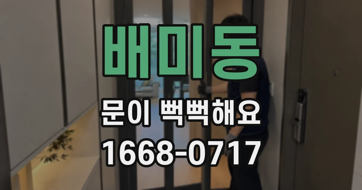 배미동 문이 뻑뻑해요