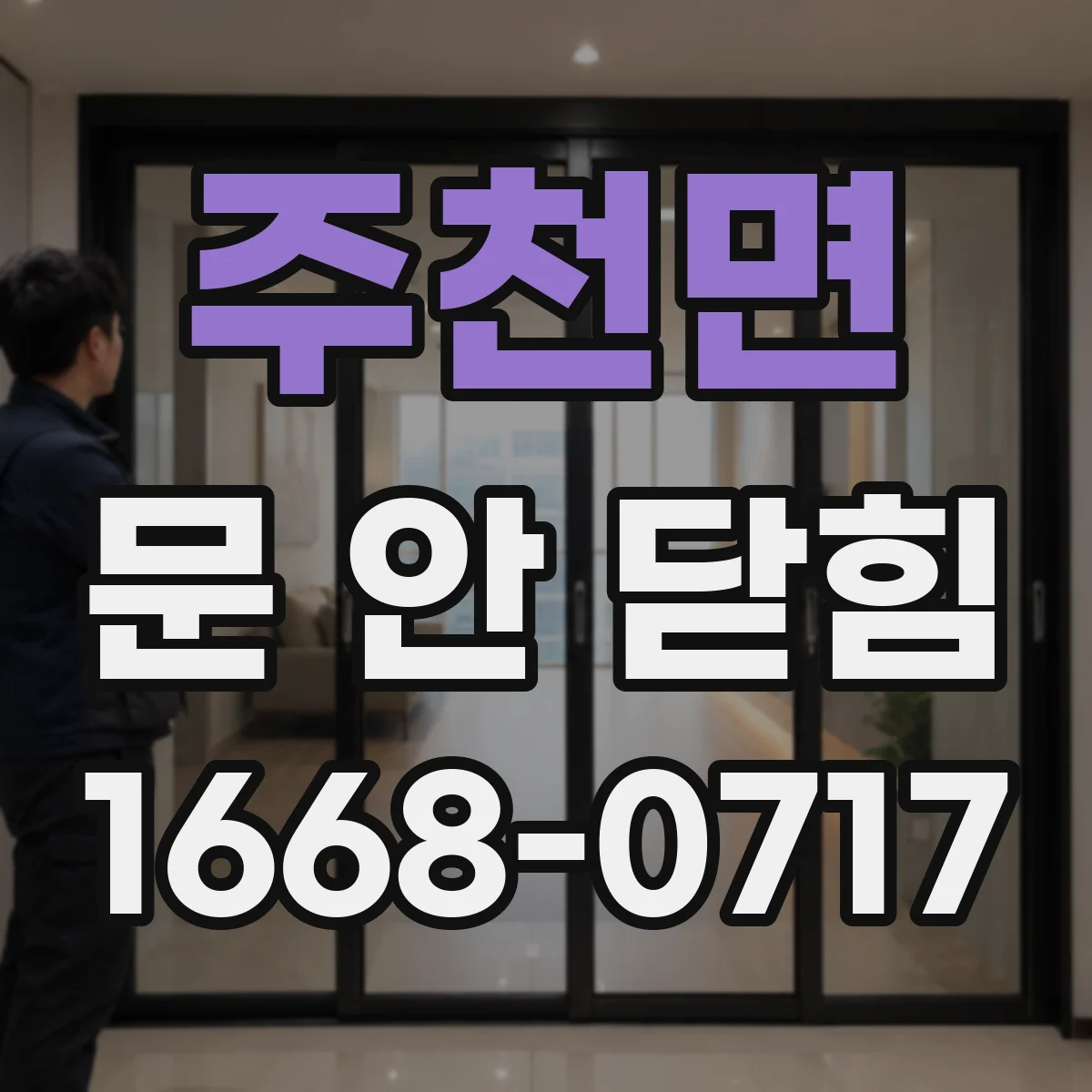 주천면 문 안 닫힘