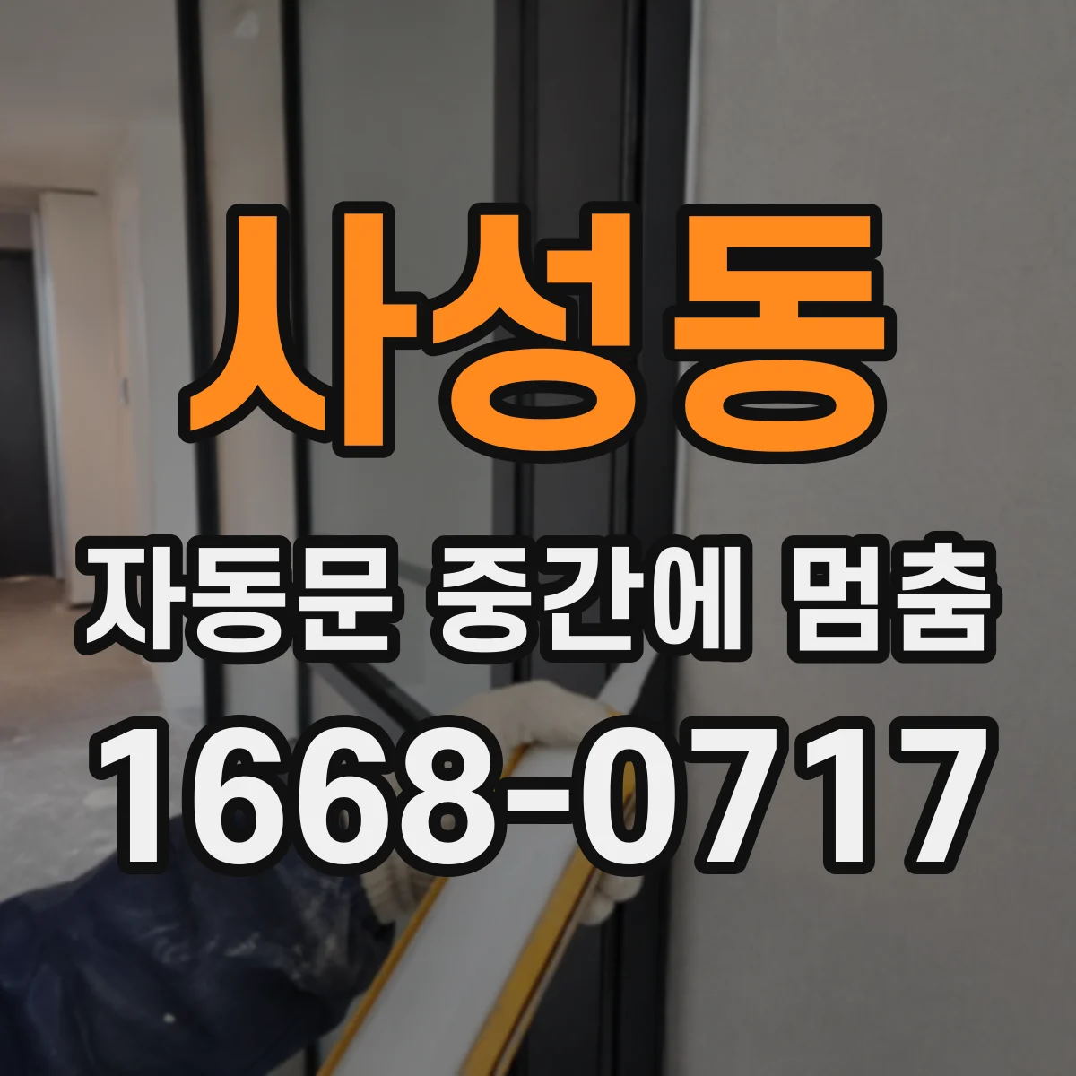 사성동 자동문 중간에 멈춤