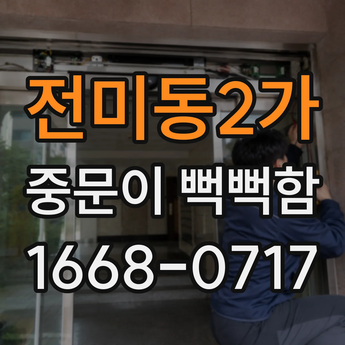 전미동2가 중문이 뻑뻑함