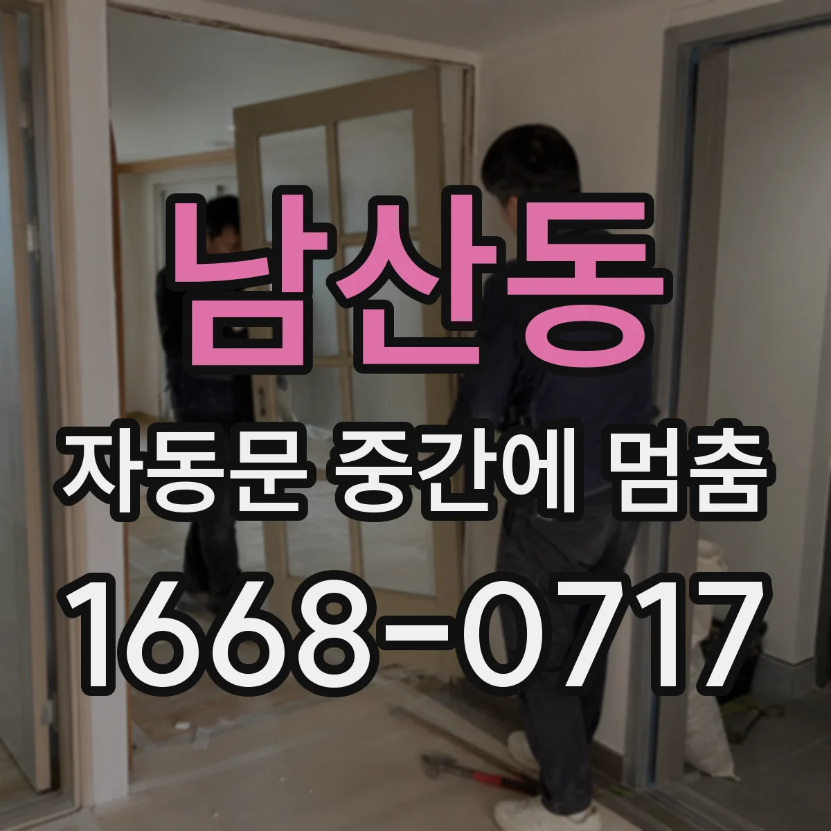 남산동 자동문 중간에 멈춤